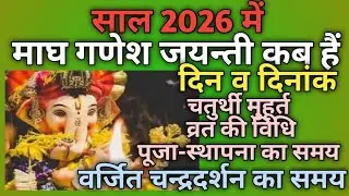 Magh Ganesh Chaturthi 2026|When is Magh Ganesh Chaturthi|Ganesh Jayanti 2026|Maghi Ganesha 2026