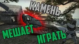 Этот камень мешает мне! Он против нас! Позитивные напарники с другом в CS:GO