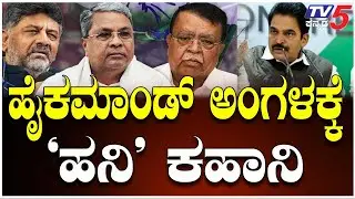 Honey Trap Case Reaches Congress High Command ।  ಹೈಕಮಾಂಡ್ ಅಂಗಳಕ್ಕೆ 'ಹನಿ' ಕಹಾನಿ । TV5 Kannada