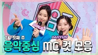 #민주 X #다현 7월 첫째 주 MC 컷 모음! | #쇼음악중심 | TVPP | MBC 220702 방송