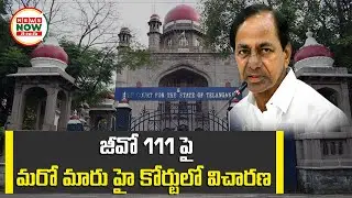 జీవో 111 పై మరో మారు హై కోర్టులో విచారణ |  Telangana High Court on GO 111 | NewsNowTelugu