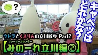 ウドラとくるりんの立川散歩Part2【みのーれ立川編②】キャベツを探そう！