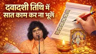 द्वादशी तिथि  7जरूरी काम' अवल की जड़ में करें उपाय