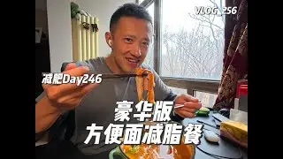 挑战减肥到80kg｜豪华方便面减脂餐#vlog #fitness #減脂 #美食 #food