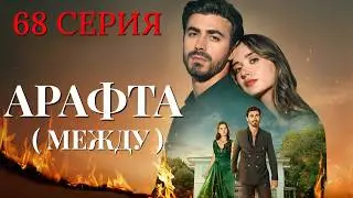 Арафта 68 серия (Между) на русском языке. Новый турецкий сериал 2026.