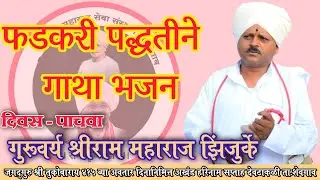 #फडकरी_पद्धतीने_गाथा_भजन | #ह_भ_प_श्रीराम_महाराज_झिंजुर्के | #पाचवा_दिवस
