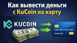Как вывести деньги с KuCoin на банковскую карту
