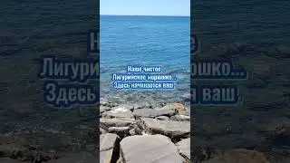 Лигурийское море #индивидуальныетуры #италия #mare #путешествия #travel #туризм #море #liguria