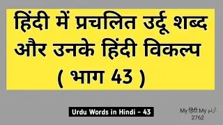 Urdu Words in Hindi 43 | Urdu Dictionary 2762 | MHMU | Moin Shamsi | My Hindi My Urdu