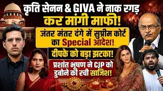 कृति सेनन ने नाक रगड़ कर मांगी माफी! SC का Special आदेश! प्रशांत भूषण & CJP lIshkaran Singh Bhandari