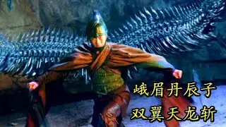 金翅丹辰子，中國玄幻片《蜀山傳》中最遺憾的角色，雙翼天龍斬，卻斬不斷孤寂 | 長老八個袋