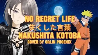 NARUTO 9th ED • NO REGRET LIFE - 【 失くした言葉 】Nakushita Kotoba | Cover by ORLIN Phoenix
