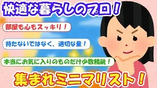 2chまとめ‼「【快適な暮らしのプロ】集まれミニマリスト」【有益スレ】片付け断捨離ガルちゃん