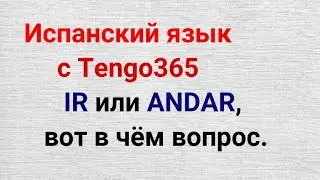 Испанский язык. Глагол ANDAR или IR. IR EN +