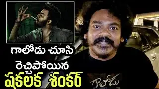 Shakalaka shankar Shocking comments on Sudigali Sudheer | Galodu public talk | Gaalodu Review
