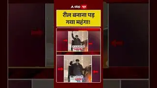 Viral Video: रील बनाना पड़ गया महंगा! | Latest News | Crime News | #shorts