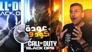 تحليل كامل لبلاك اوبس 7🤩عودة كود 9 و الموفمنت الجديد🔥موعد البيتا