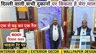 दिल्ली से भी सस्ता ! PVC Panel, WPC Louvers, Charcoal Panel, UV Marble Sheet SUPER SALE!