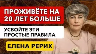 СЕКРЕТЫ ЗДОРОВЬЯ И ДОЛГОЙ ЖИЗНИ: ПРАВИЛА, КОТОРЫЕ РАБОТАЮТ НА 100%! РЕРИХ
