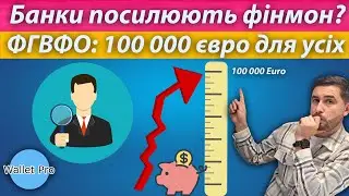 НБУ рекомендує банкам посилити фінмон. Фонд гарантування вкладів : новий ліміт 100 000 євро для усіх