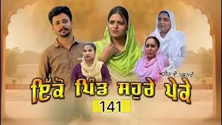 ਇਕੋ ਪਿੰਡ ਸੋਹਰੇ ਪੇਕੇ || Part-141 ||Punjabi Short Movie 2025 ||Darshan Duttal ||Emotional Film