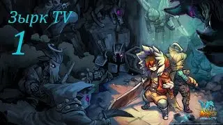 Valdis Story: Abyssal City №1 [Куда я попал?]