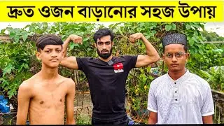 ১০-১৫ কেজি ওজন বাড়াবেন - বাড়িতে ব্যায়াম করে 💪  #health 