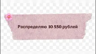 Распределяю сумму 10 550 рублей на 2 недели 🌸