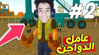 وظيفة عامل الدواجن 2# ! 🐔 | قراند الحياة الواقعية MTA:SA ULG