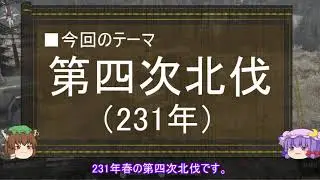 【ゆっくり解説】北伐に関する一考察（第四次北伐前編）