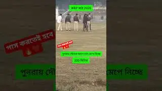WBP Constable মাঠ PMT/PET🔥#wbp #kp #pmt #pet