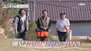 [예고] 동갑내기 개성파 배우 3인방! 그들이 안녕하우스를 찾은 이유는? MBN 221218 방송