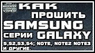 Как прошить Samsung Galaxy Note, Note 2, Note 3, S, S2, S3, S4 и другие