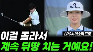 이것만 알면 아이언 정타 가능합니다! 아이언 쉽게 잘 치는법!(LPGA 이소미프로)