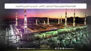 تلاوة صلاة التراويح | ليلة 3 ‎رمضان |  للشيخ د.‎أحمدالحذيفي | من رحاب المسجدالنبوي