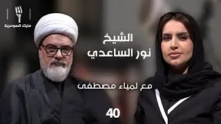 الشيخ نور الساعدي - MIC Alsumaria - الحلقة ٤٠