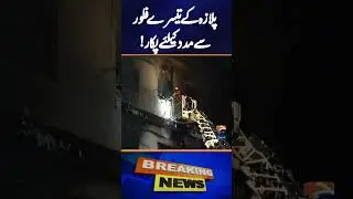 Cries for Help from Third Floor of Gul Plaza | Rescue Operation Ongoing | Short Video | GEO News