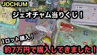 総額約7万円！ジェオチャム当りくじをロット買いしてきて開封していきます！！[JOCHUM] [サンリオ]