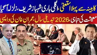 First resigfrom cabinet from Finance Ministry then Shahbaz Sharif turn over the failure