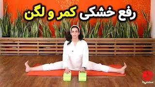 چگونه حرکت خم به جلو با پای باز را با آجر یوگا انجام دهیم؟ (آموزش قدم به قدم)