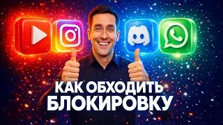 Обходим блокировку ДИСКОРД и ЮТУБ за 5 минут - как ускорить дс и youtube (СПОСОБ В ОПИСАНИИ)