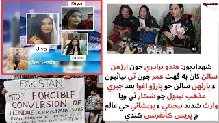 Forced Conversion Allegations 3 Hindu Children Abducted in Shahdadpur