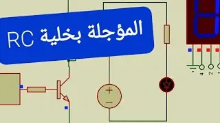 المؤجلة بخلية RC ( مؤجلات تماثلية ) التمرين الاول