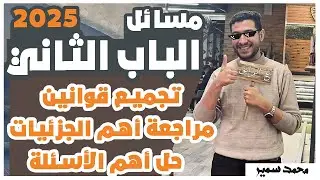 ع الرايق - مراجعة مسائل الباب الثاني - الكيمياء التحليلية