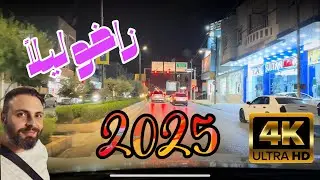 ✨ قيادة ليلية هادئة في زاخو / كوردستان العراق�