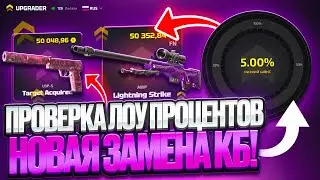 КБ КУРИТ В СТОРОНКЕ! ПРОВЕРИЛ ЛОУ ПРОЦЕНТЫ и ПОДНЯЛ КЕРАМБИТ на UPGRADER!