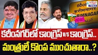 కరీంనగర్ లో మంత్రులే కొంప ముంచుతారా..? | Congress vs Congress in Karimnagar | Volga Times
