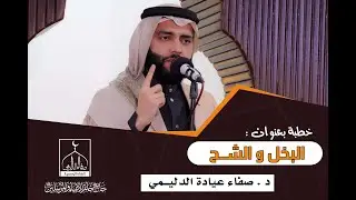#خطبة_الجمعة / بعنوان : ( البخل والشح ) , د . صفاء عيادة الدليمي .