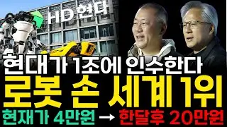 [주식추천] 현대 삼성 휴머노이드 로봇 손 '이 주식' 지분인수 최대주주된다 레인보우로보틱스 로보티즈 다음 로봇대장주 2026년 폭등할 세계1위 '이 종목' 사모으세요 [누룽지]