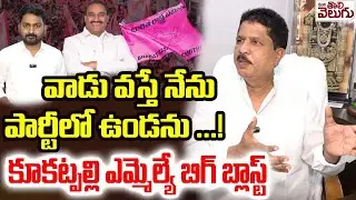 వాడు వస్తే నేను పార్టీలో ఉండను! కూకట్పల్లి ఎమ్మెల్యే బిగ్ బ్లాస్ట్ | BRS MLA Krishna Rao Big Blast